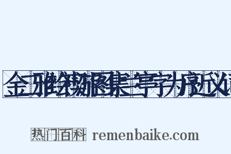 金二雅绘禊游图集兰亭字为序近义词是什么意思的图片